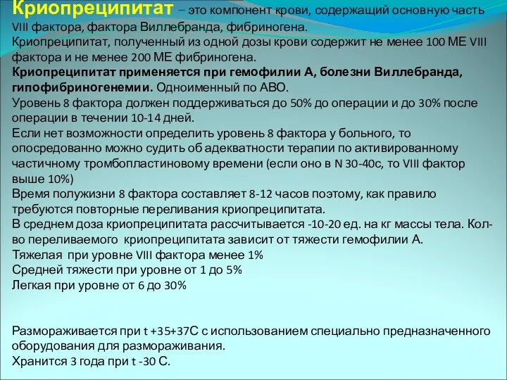 Криопреципитат – это компонент крови, содержащий основную часть VIII фактора,