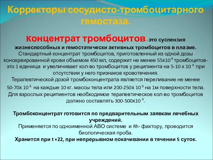 Корректоры сосудисто-тромбоцитарного гемостаза. концентрат тромбоцитов– это суспензия жизнеспособных и гемостатически активных тромбоцитов в