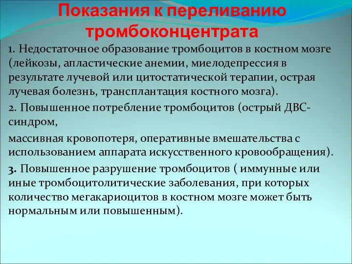 Показания к переливанию тромбоконцентрата 1. Недостаточное образование тромбоцитов в костном