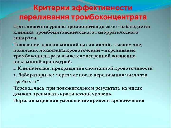 Критерии эффективности переливания тромбоконцентрата При снижении уровня тромбоцитов до 20х10