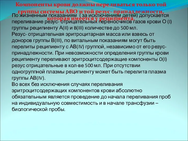 По жизненным показаниям ( за исключением детей) допускается переливание резус- отрицательных переносчиков газов