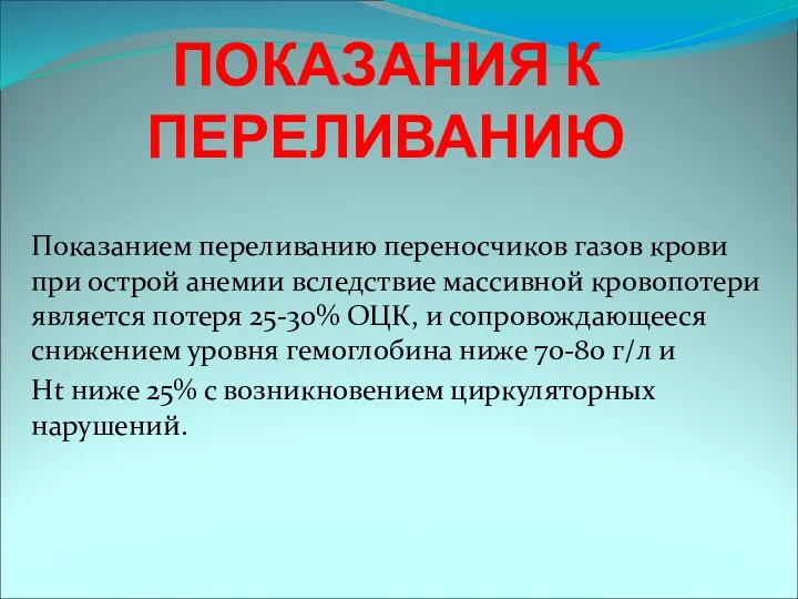 ПОКАЗАНИЯ К ПЕРЕЛИВАНИЮ Показанием переливанию переносчиков газов крови при острой