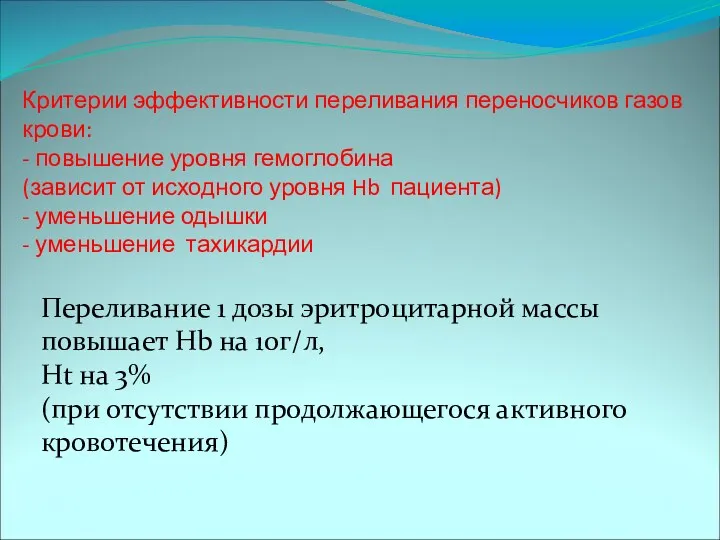 Критерии эффективности переливания переносчиков газов крови: - повышение уровня гемоглобина (зависит от исходного