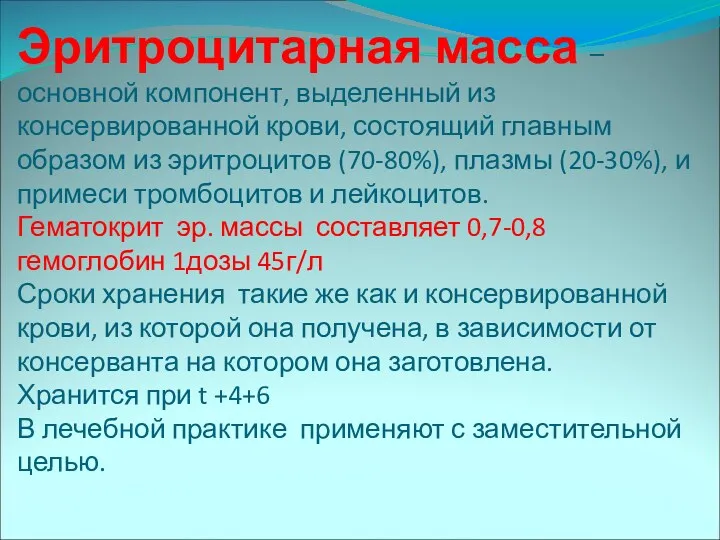 Эритроцитарная масса – основной компонент, выделенный из консервированной крови, состоящий