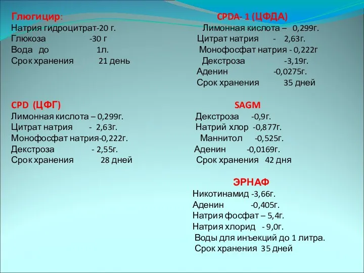 Глюгицир: CPDA- 1 (ЦФДА) Натрия гидроцитрат-20 г. Лимонная кислота – 0,299г. Глюкоза -30