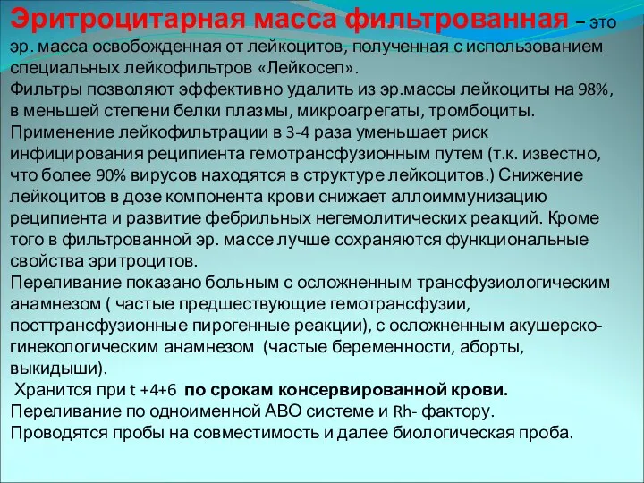 Эритроцитарная масса фильтрованная – это эр. масса освобожденная от лейкоцитов,