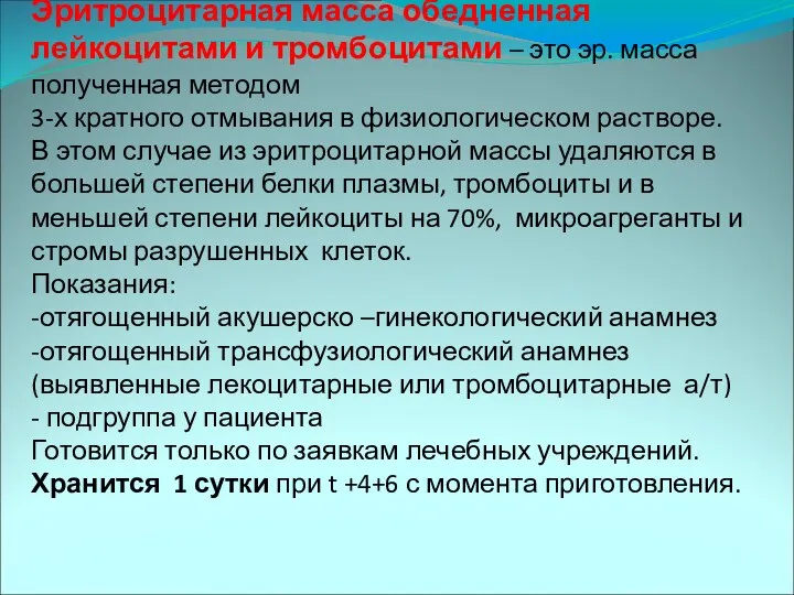 Эритроцитарная масса обедненная лейкоцитами и тромбоцитами – это эр. масса полученная методом 3-х