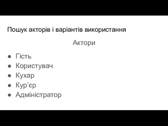 Пошук акторів і варіантів використання Актори Гість Користувач Кухар Кур’єр Адміністратор