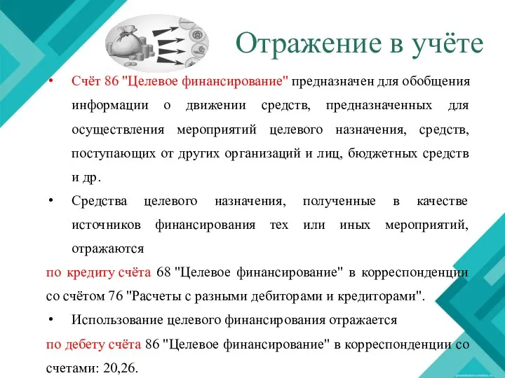 Отражение в учёте Счёт 86 "Целевое финансирование" предназначен для обобщения