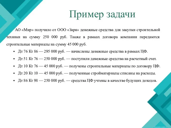 Пример задачи АО «Мир» получило от ООО «Заря» денежные средства