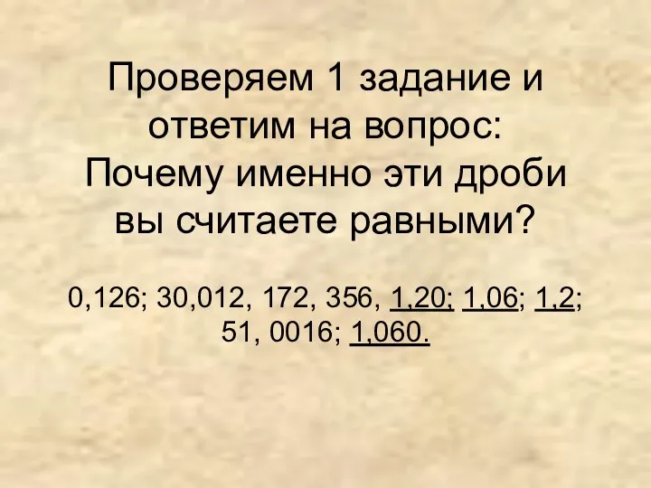 Проверяем 1 задание и ответим на вопрос: Почему именно эти