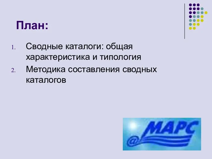 План: Сводные каталоги: общая характеристика и типология Методика составления сводных каталогов