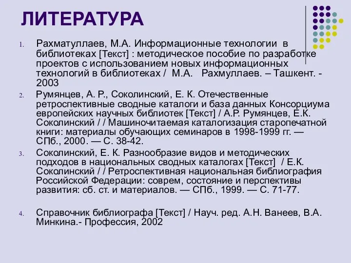 ЛИТЕРАТУРА Рахматуллаев, М.А. Информационные технологии в библиотеках [Текст] : методическое пособие по разработке