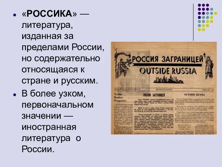«РОССИКА» — литература, изданная за пределами России, но содержательно относящаяся
