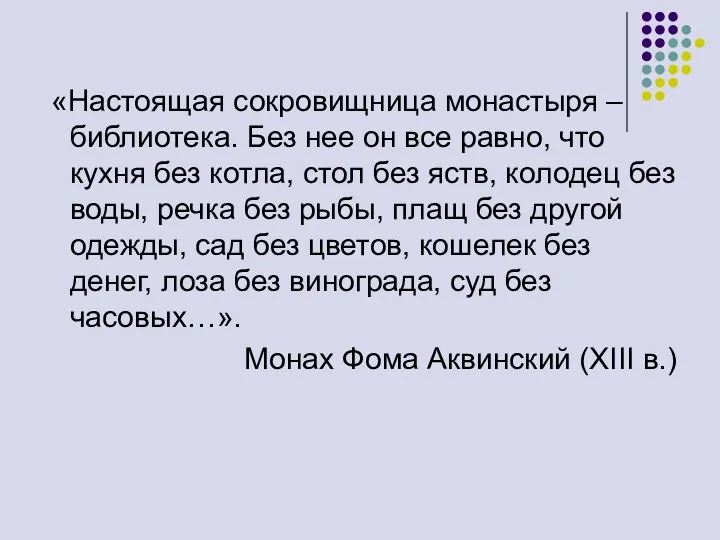 «Настоящая сокровищница монастыря – библиотека. Без нее он все равно, что кухня без