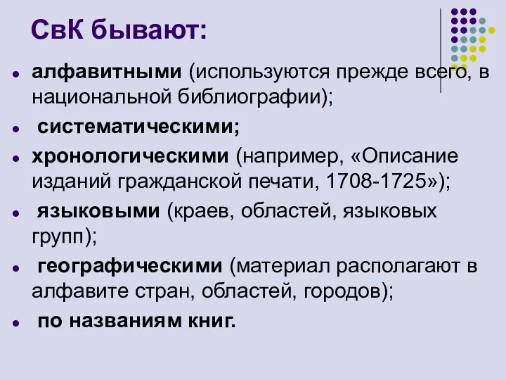 СвК бывают: алфавитными (используются прежде всего, в национальной библиографии); систематическими; хронологическими (например, «Описание