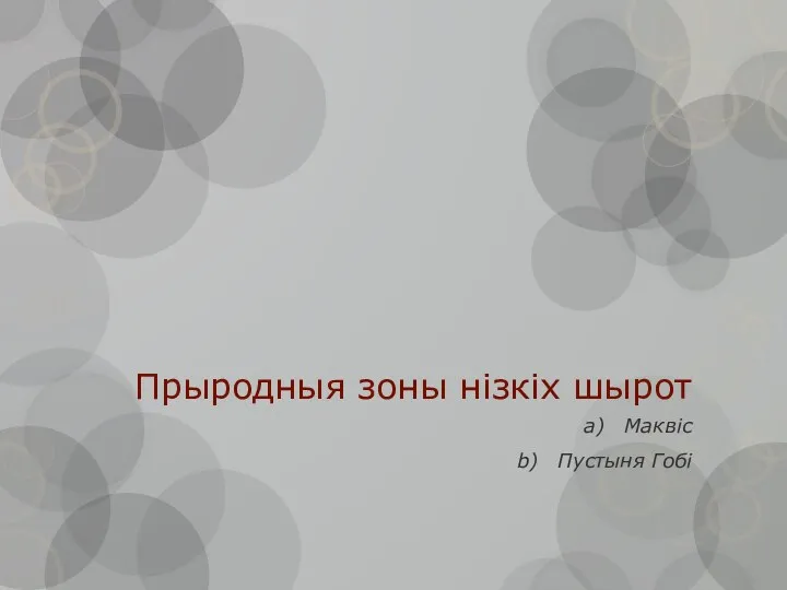 Прыродныя зоны нізкіх шырот Маквіс Пустыня Гобі