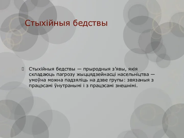 Стыхійныя бедствы Стыхійныя бедствы — прыродныя з’явы, якія складаюць пагрозу