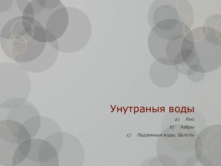 Унутраныя воды Рэкі Азёры Падземныя воды. Балоты