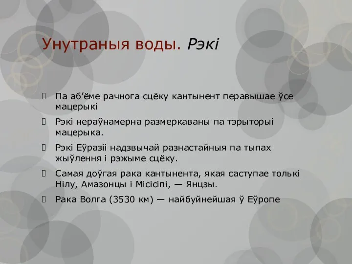 Унутраныя воды. Рэкі Па аб’ёме рачнога сцёку кантынент перавышае ўсе