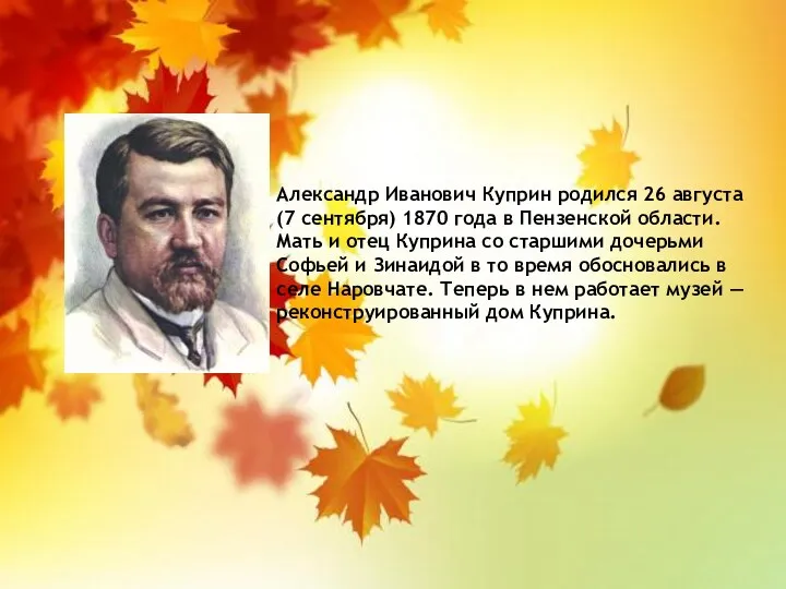 Александр Иванович Куприн родился 26 августа (7 сентября) 1870 года в Пензенской области.