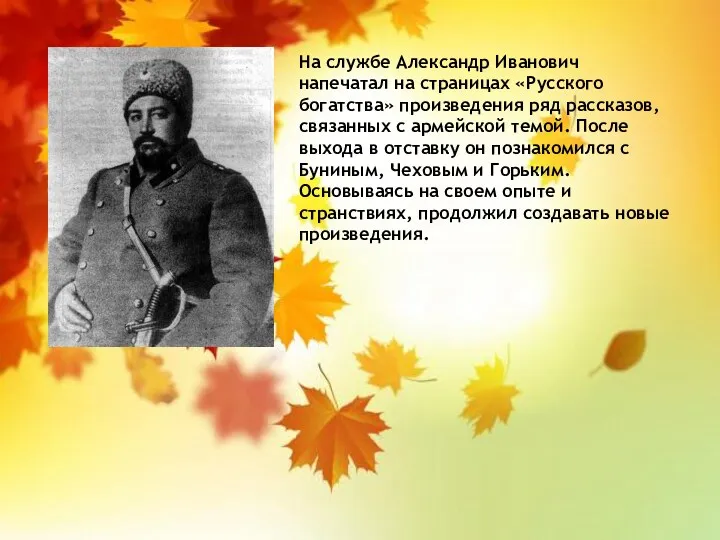 На службе Александр Иванович напечатал на страницах «Русского богатства» произведения ряд рассказов, связанных