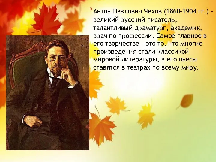 Антон Павлович Чехов (1860–1904 гг.) – великий русский писатель, талантливый драматург, академик, врач