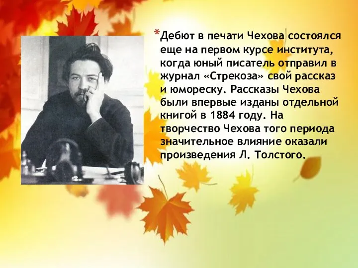 Дебют в печати Чехова состоялся еще на первом курсе института, когда юный писатель