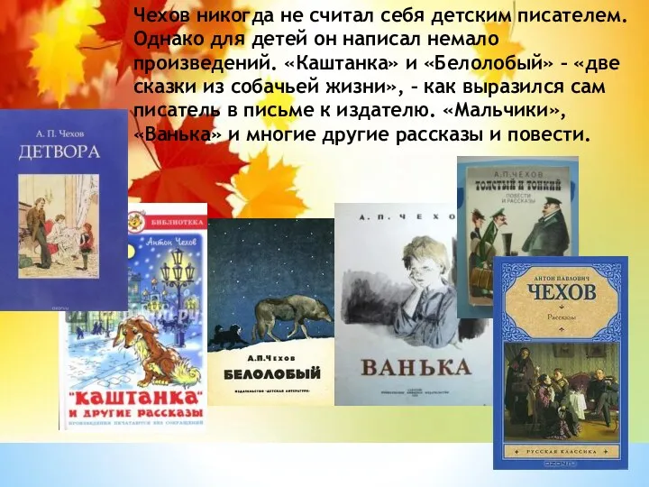 Чехов никогда не считал себя детским писателем. Однако для детей он написал немало
