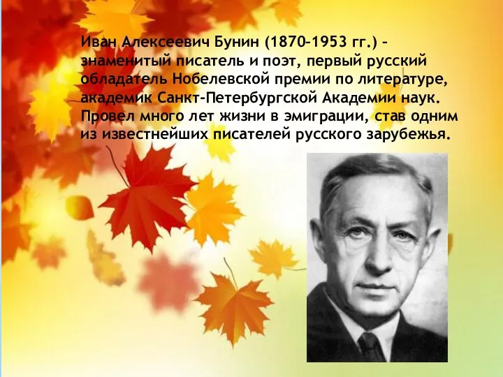 Иван Алексеевич Бунин (1870–1953 гг.) – знаменитый писатель и поэт, первый русский обладатель