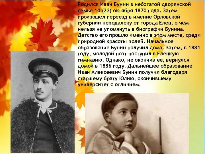 Родился Иван Бунин в небогатой дворянской семье 10 (22) октября 1870 года. Затем