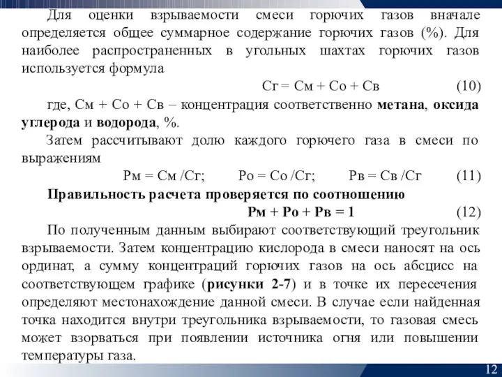 12 Для оценки взрываемости смеси горючих газов вначале определяется общее