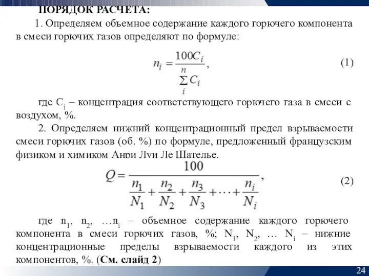 24 ПОРЯДОК РАСЧЕТА: 1. Определяем объемное содержание каждого горючего компонента