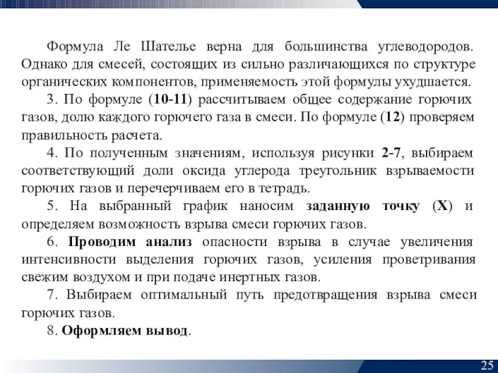 25 Формула Ле Шателье верна для большинства углеводородов. Однако для