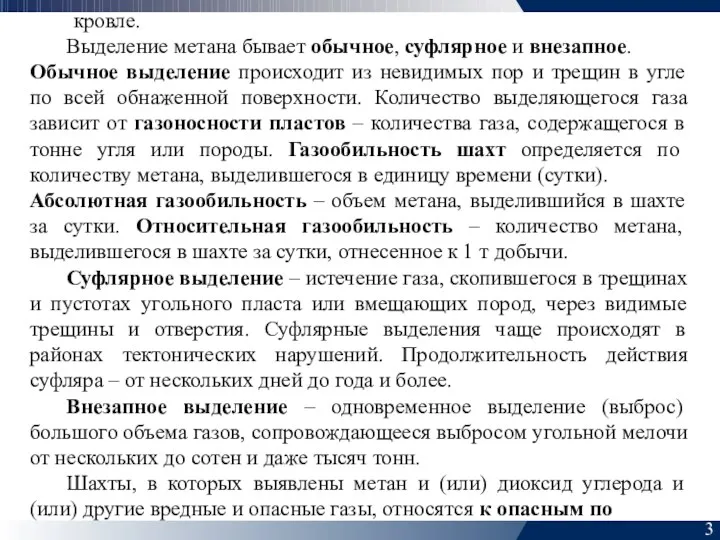 3 кровле. Выделение метана бывает обычное, суфлярное и внезапное. Обычное