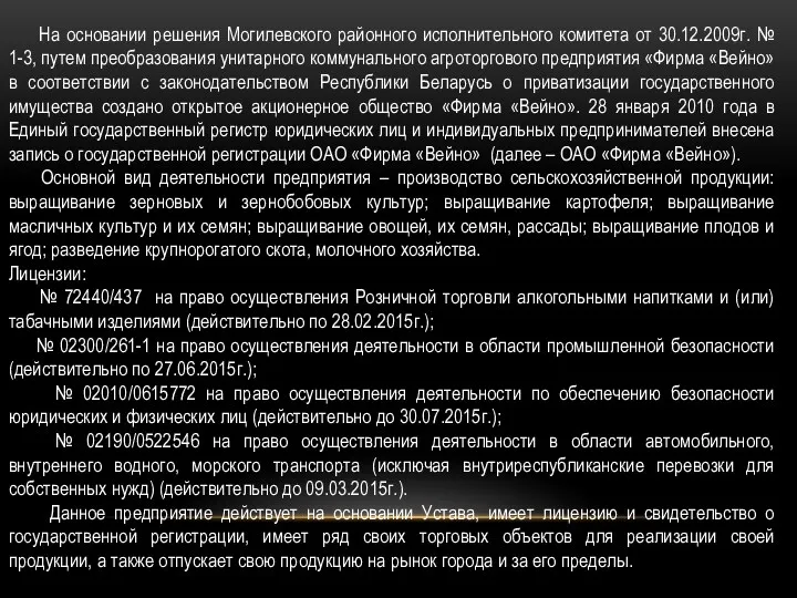На основании решения Могилевского районного исполнительного комитета от 30.12.2009г. № 1-3, путем преобразования