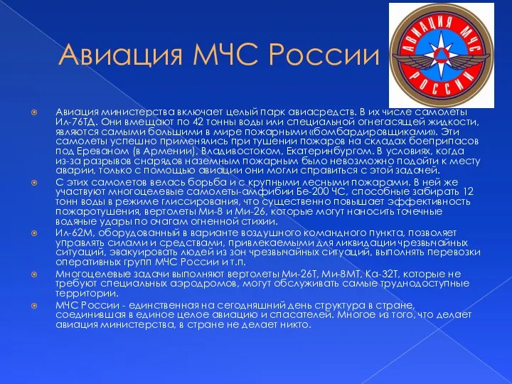 Авиация МЧС России Авиация министерства включает целый парк авиасредств. В