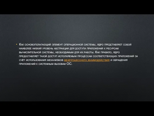 Как основополагающий элемент операционной системы, ядро представляет собой наиболее низкий