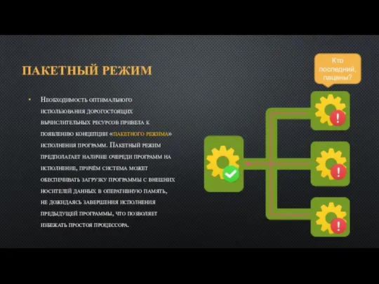 ПАКЕТНЫЙ РЕЖИМ Необходимость оптимального использования дорогостоящих вычислительных ресурсов привела к