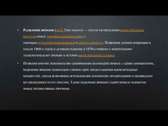 Разделение времени (англ. Time-sharing) — способ распределения вычислительных ресурсов между