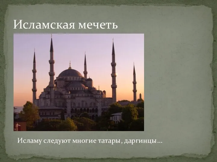 Исламская мечеть Исламу следуют многие татары, даргинцы…