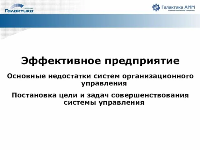 Эффективное предприятие Основные недостатки систем организационного управления Постановка цели и задач совершенствования системы управления