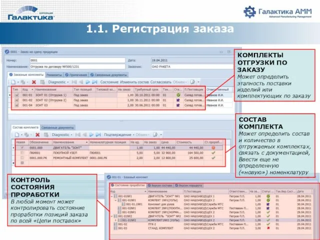 1.1. Регистрация заказа КОМПЛЕКТЫ ОТГРУЗКИ ПО ЗАКАЗУ Может определить этапность