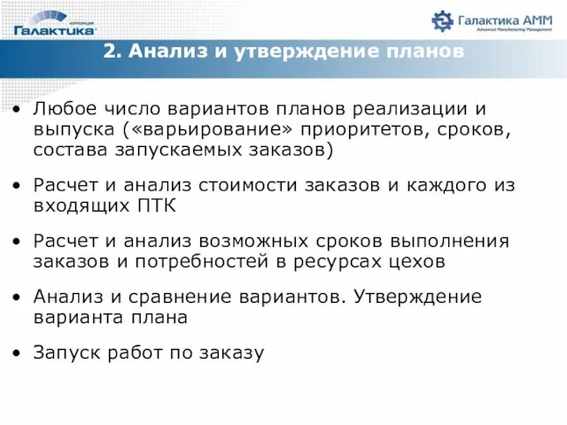 2. Анализ и утверждение планов Любое число вариантов планов реализации