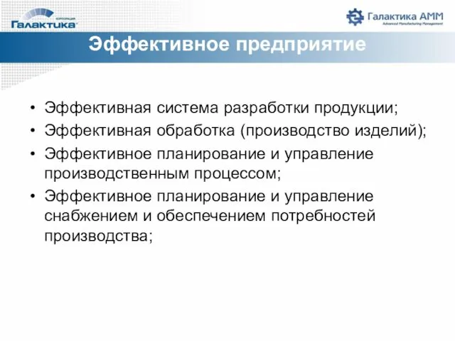 Эффективное предприятие Эффективная система разработки продукции; Эффективная обработка (производство изделий);