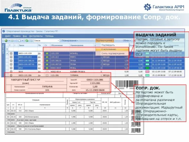 4.1 Выдача заданий, формирование Сопр. док. ВЫДАЧА ЗАДАНИЙ Партии, готовые