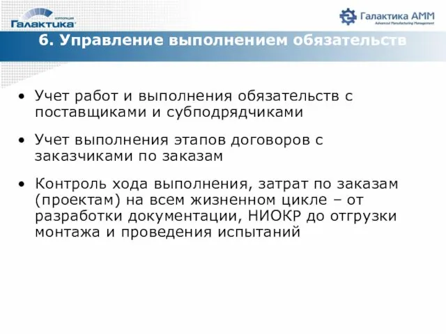 6. Управление выполнением обязательств Учет работ и выполнения обязательств с