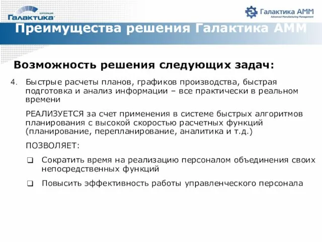 Преимущества решения Галактика АММ Возможность решения следующих задач: Быстрые расчеты