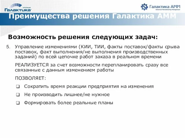 Преимущества решения Галактика АММ Возможность решения следующих задач: Управление изменениями