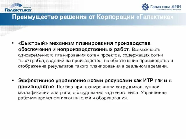 «Быстрый» механизм планирования производства, обеспечения и непроизводственных работ. Возможность одновременного